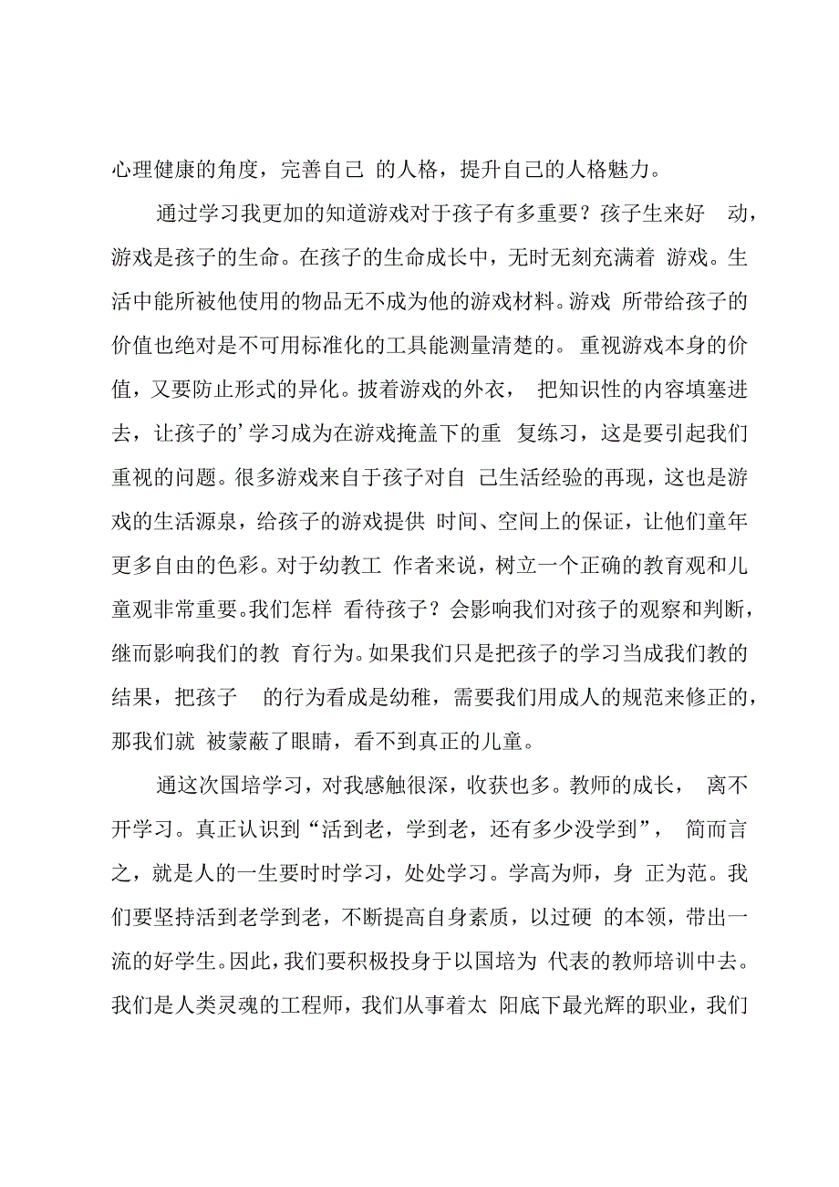 职教学前教育教师培训心得体会.docx_第2页