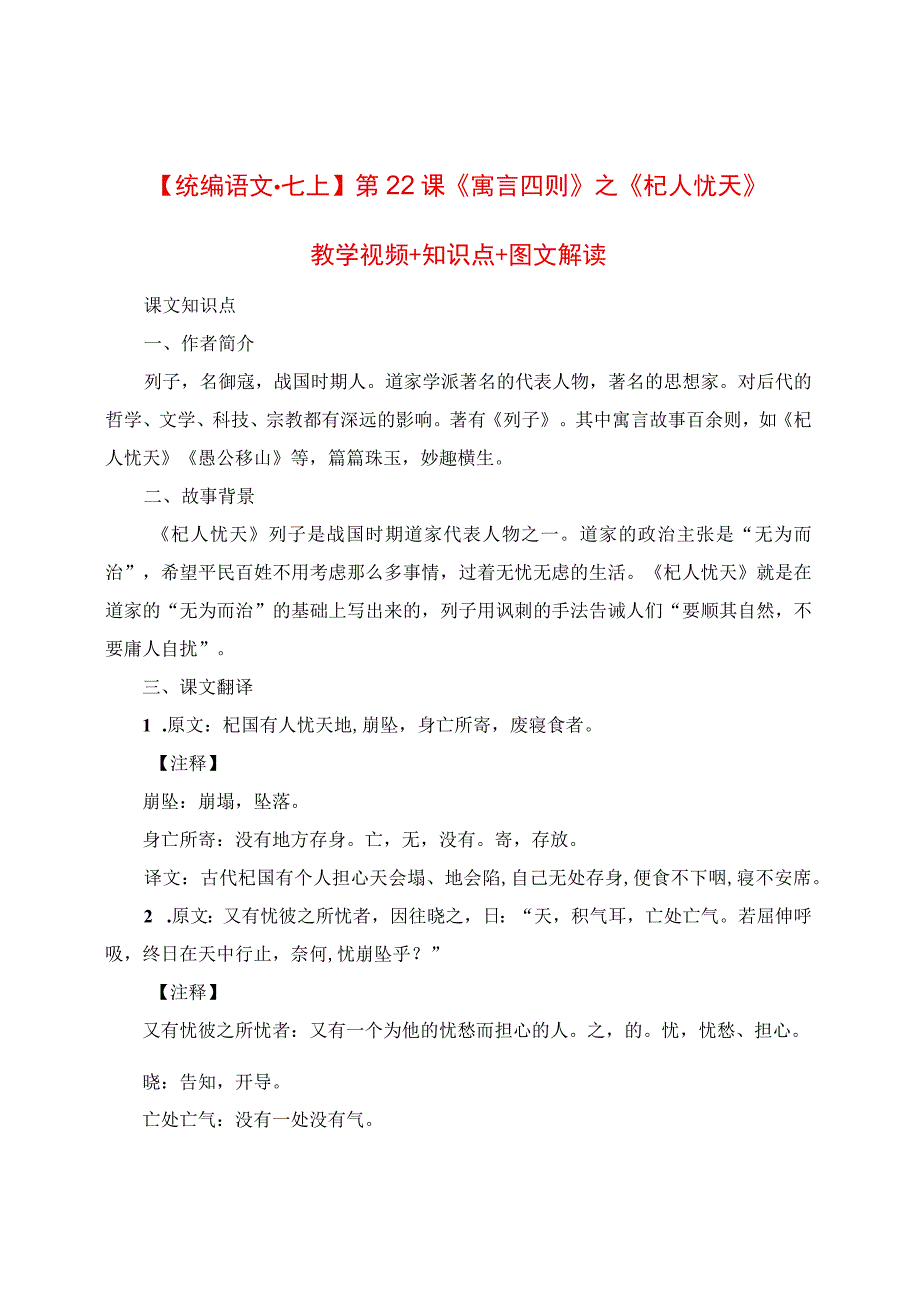 第22课《寓言四则》之《杞人忧天》教学视频+知识点+图文解读.docx_第1页