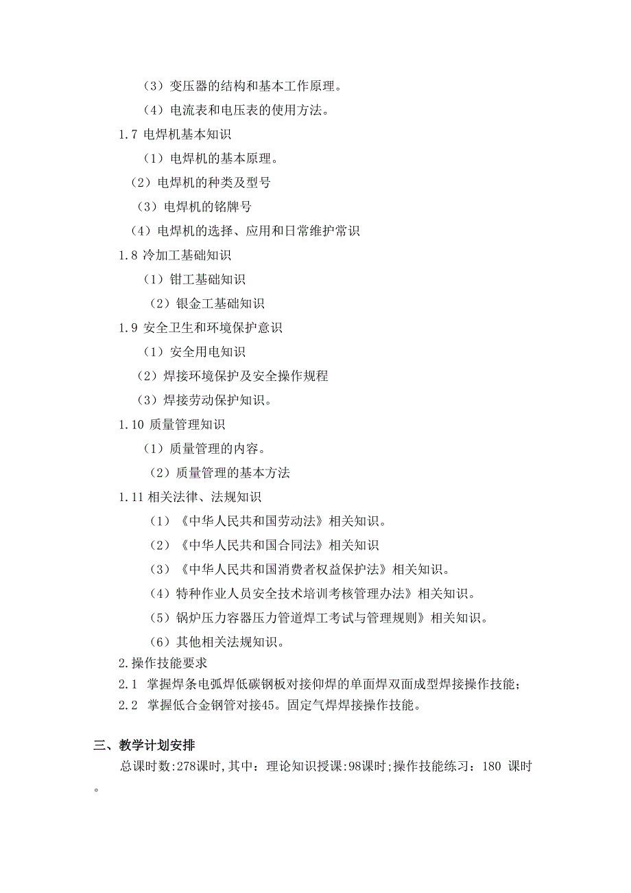 焊工培训大纲(高级).docx_第3页