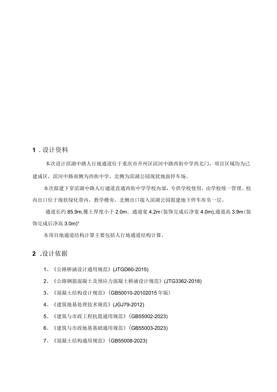 移民小区环境综合治理工程一期-滨湖中路人行地通道项目--地通道结构计算书.docx_第2页