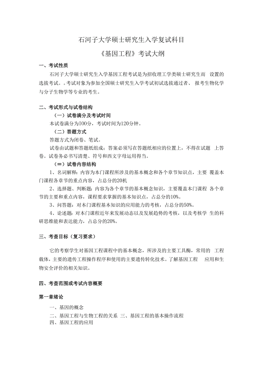 石河子大学硕士研究生入学复试科目《基因工程》考试大纲.docx_第1页