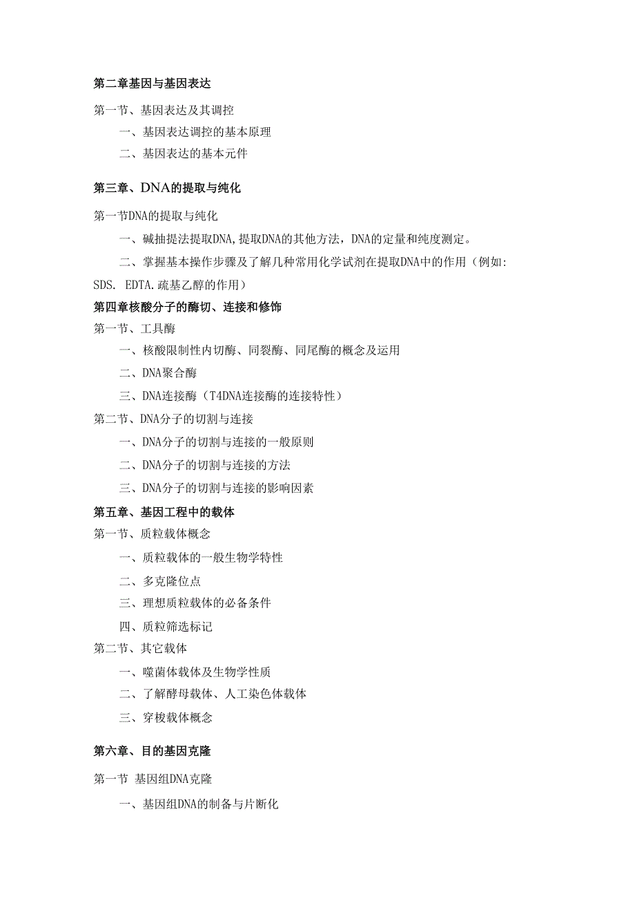 石河子大学硕士研究生入学复试科目《基因工程》考试大纲.docx_第2页