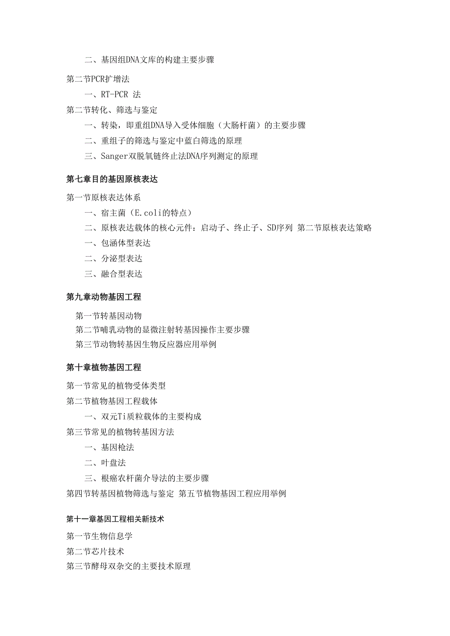 石河子大学硕士研究生入学复试科目《基因工程》考试大纲.docx_第3页