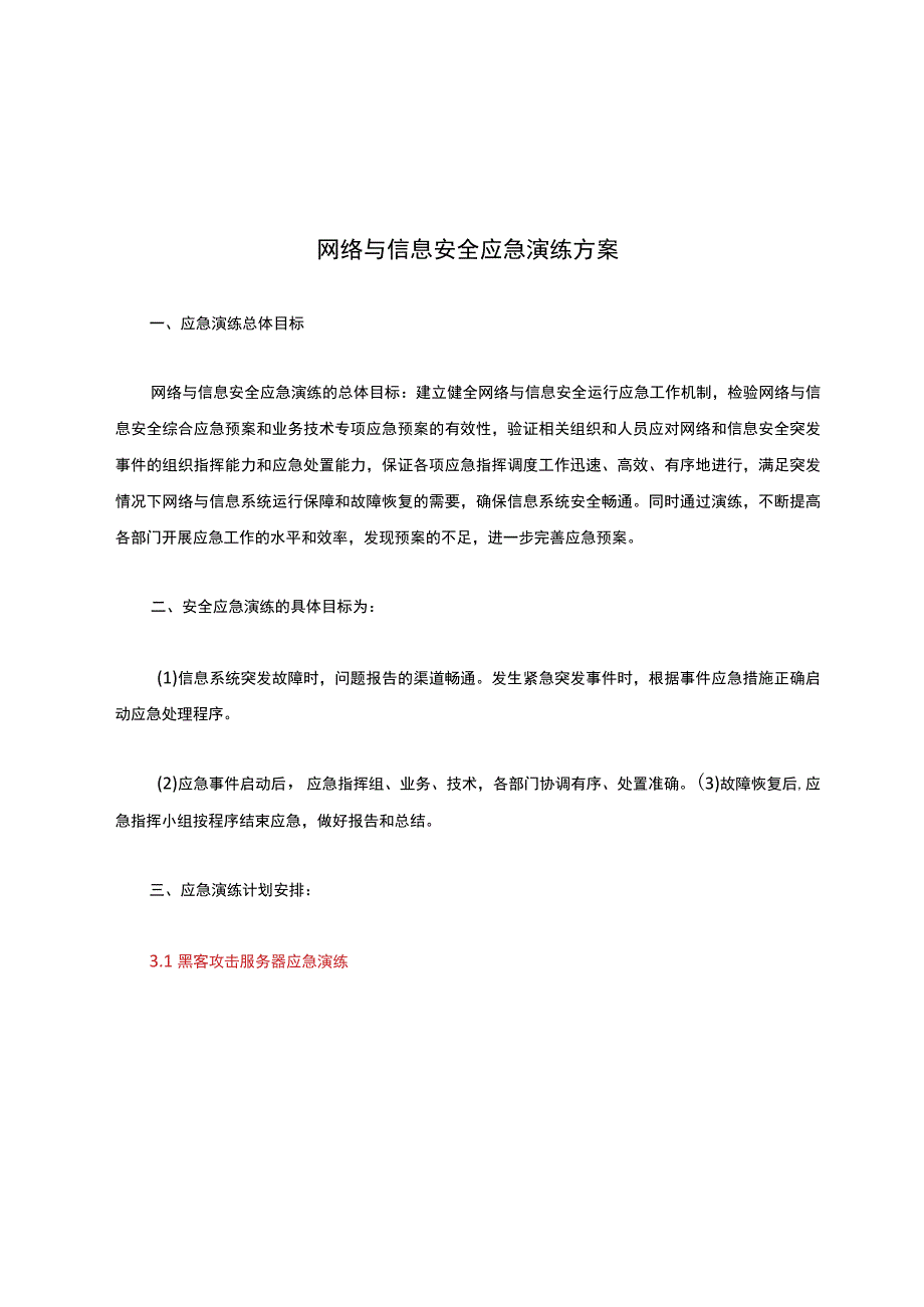 网络与信息安全应急演练黑客攻击大规模病毒攻击数据库系统故障演练方案、应急演练报告.docx_第1页