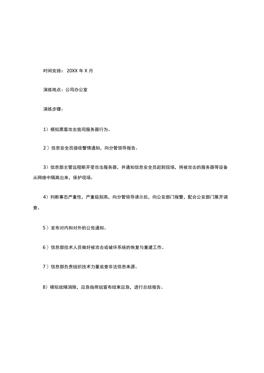 网络与信息安全应急演练黑客攻击大规模病毒攻击数据库系统故障演练方案、应急演练报告.docx_第2页