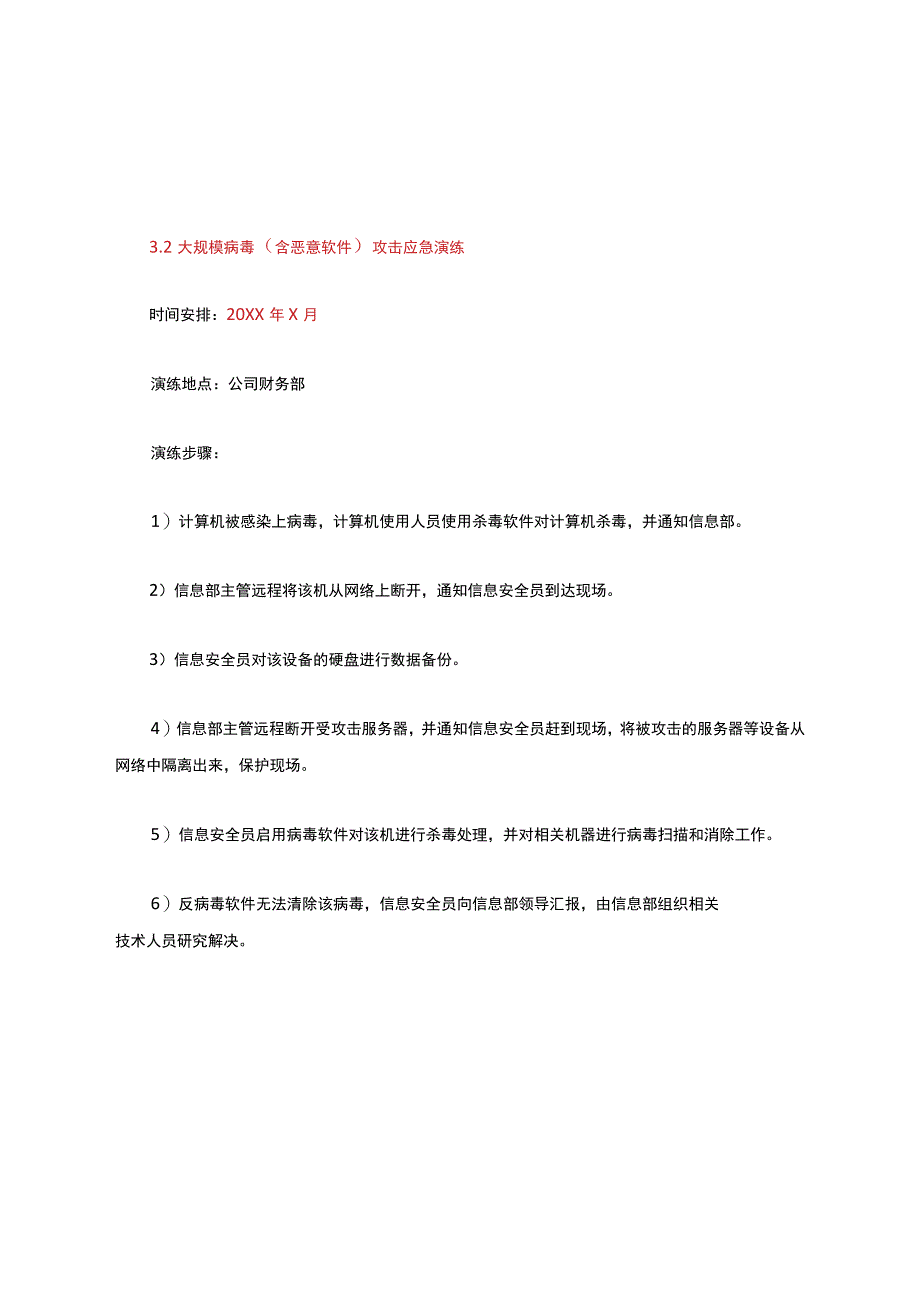 网络与信息安全应急演练黑客攻击大规模病毒攻击数据库系统故障演练方案、应急演练报告.docx_第3页