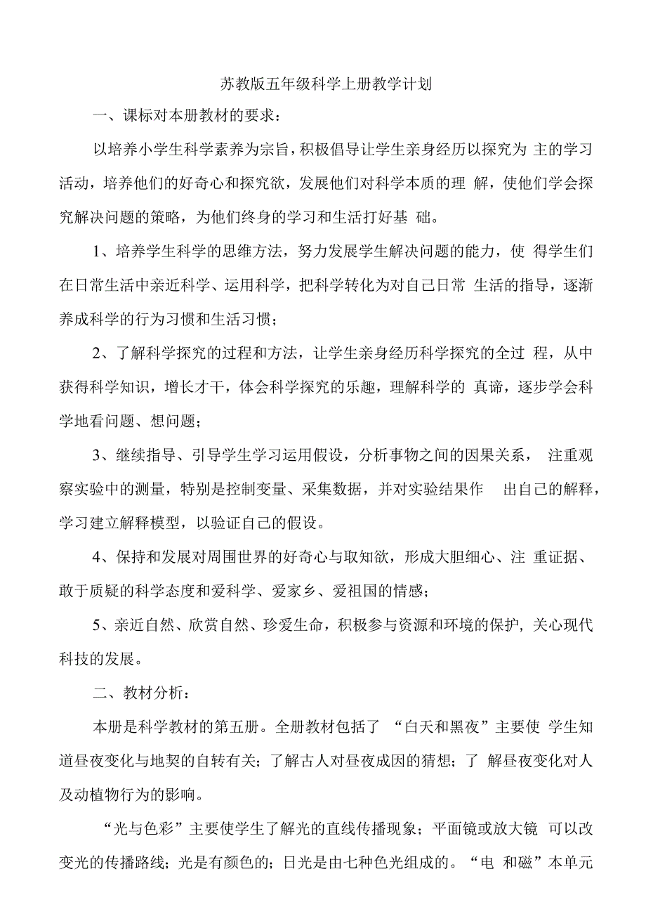 苏教版五年级科学上册教学计划.docx_第1页