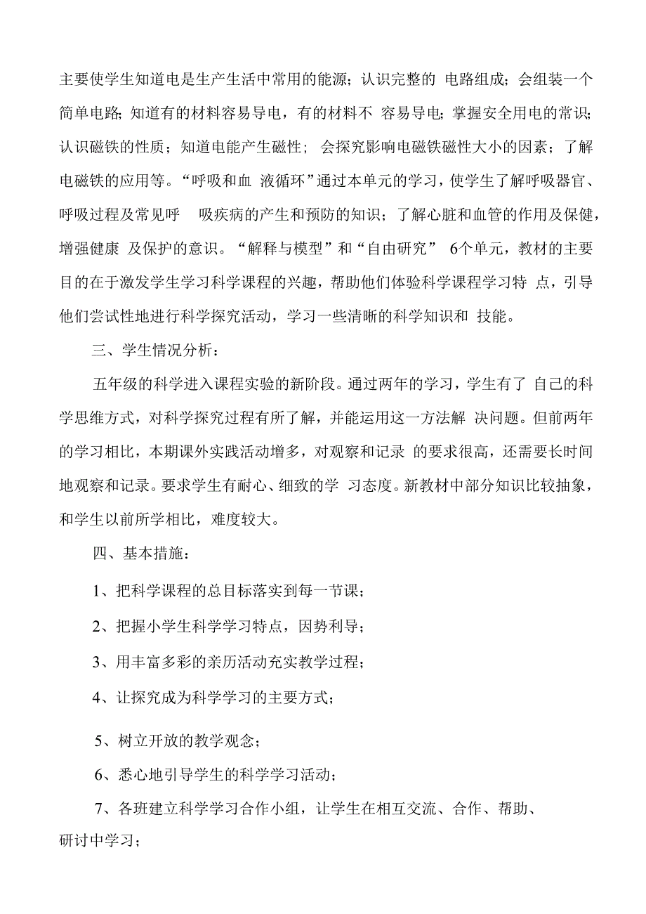 苏教版五年级科学上册教学计划.docx_第2页