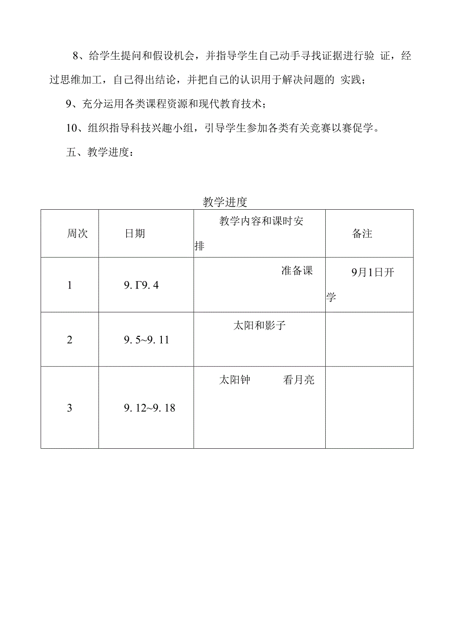 苏教版五年级科学上册教学计划.docx_第3页