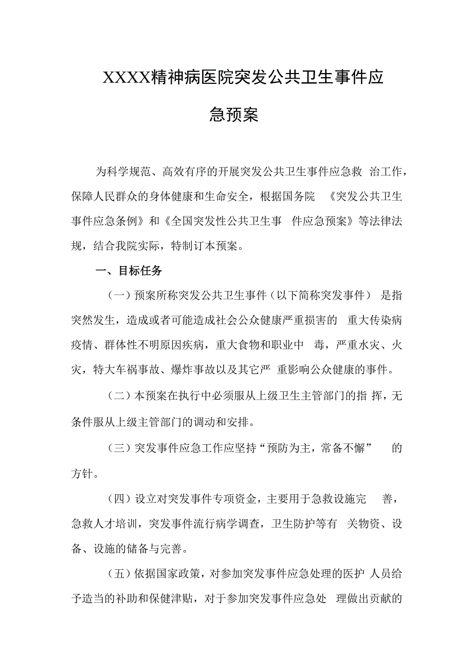 精神病医院突发公共卫生事件应急预案.docx_第1页