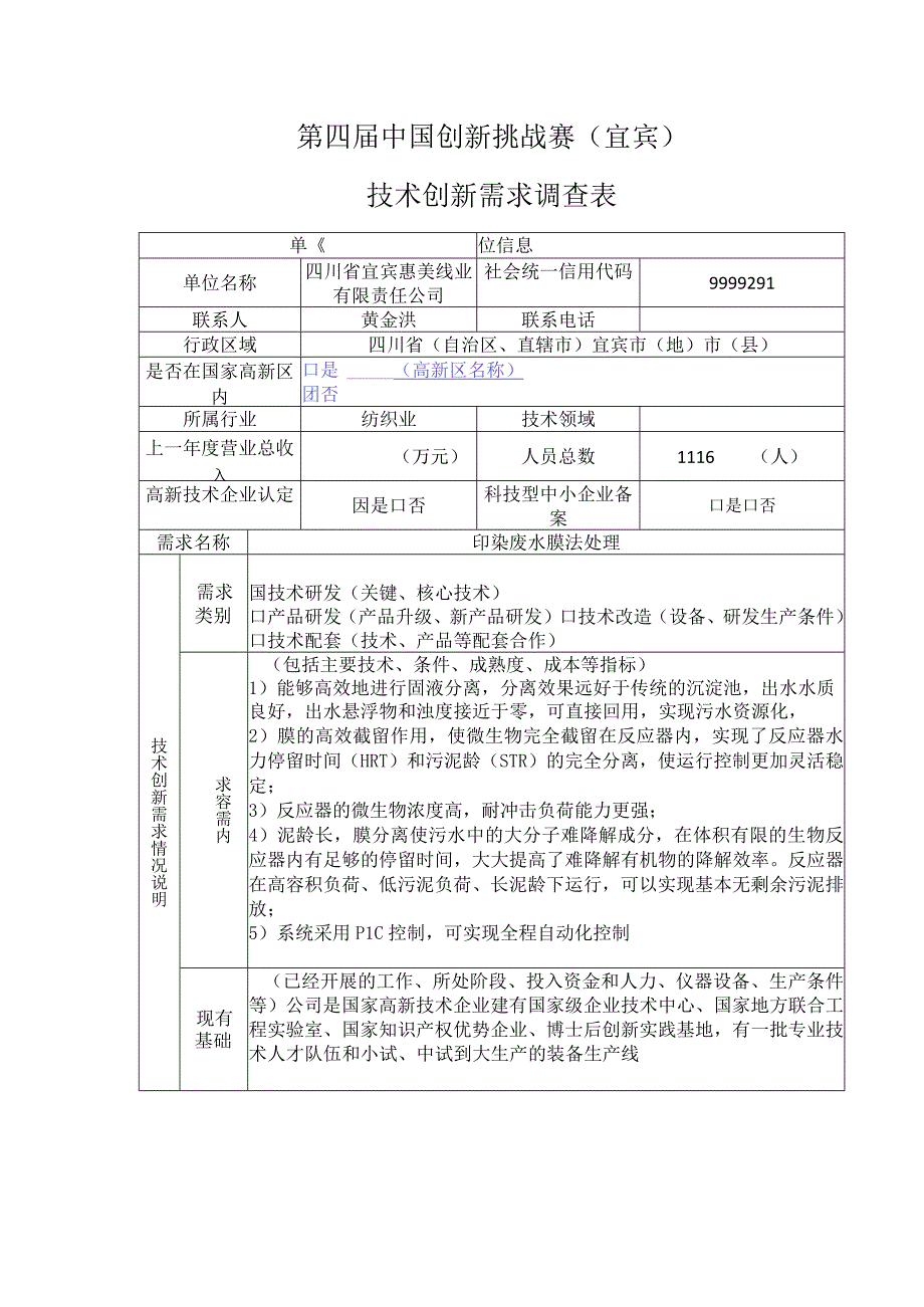 第四届中国创新挑战赛宜宾技术创新需求调查表.docx_第1页