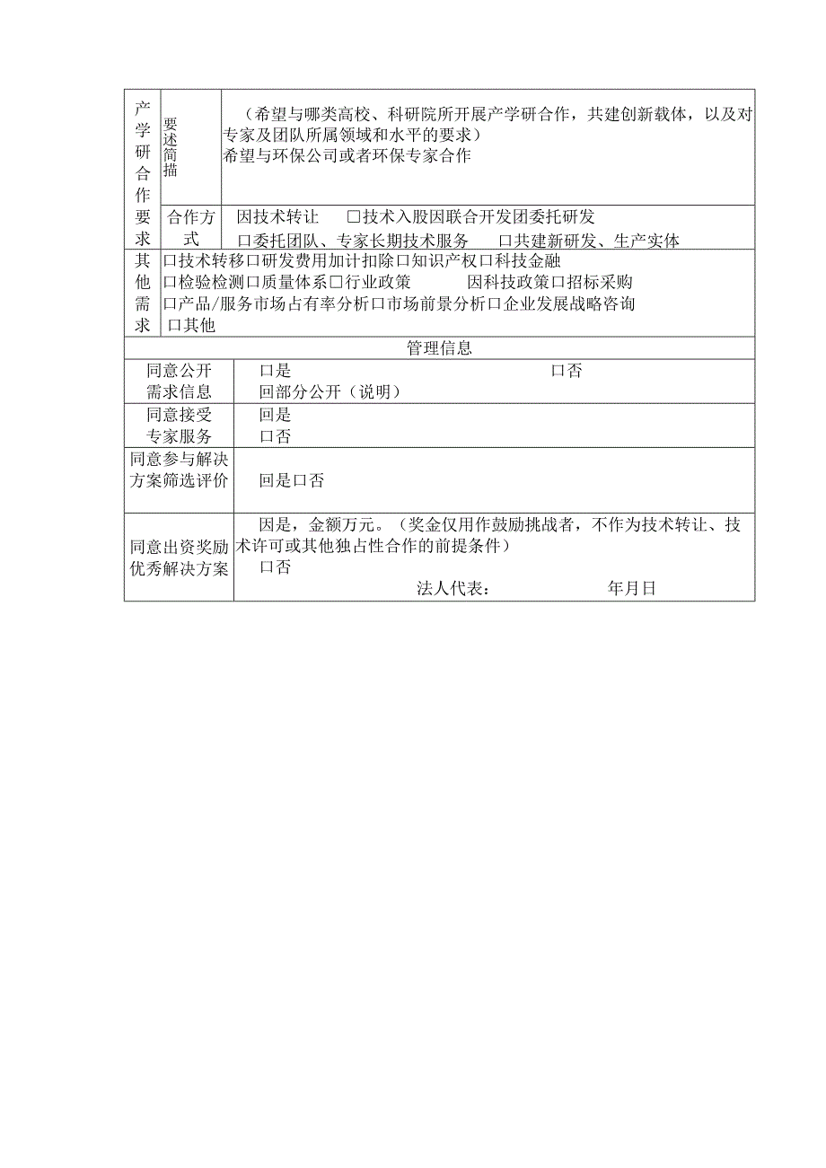 第四届中国创新挑战赛宜宾技术创新需求调查表.docx_第2页