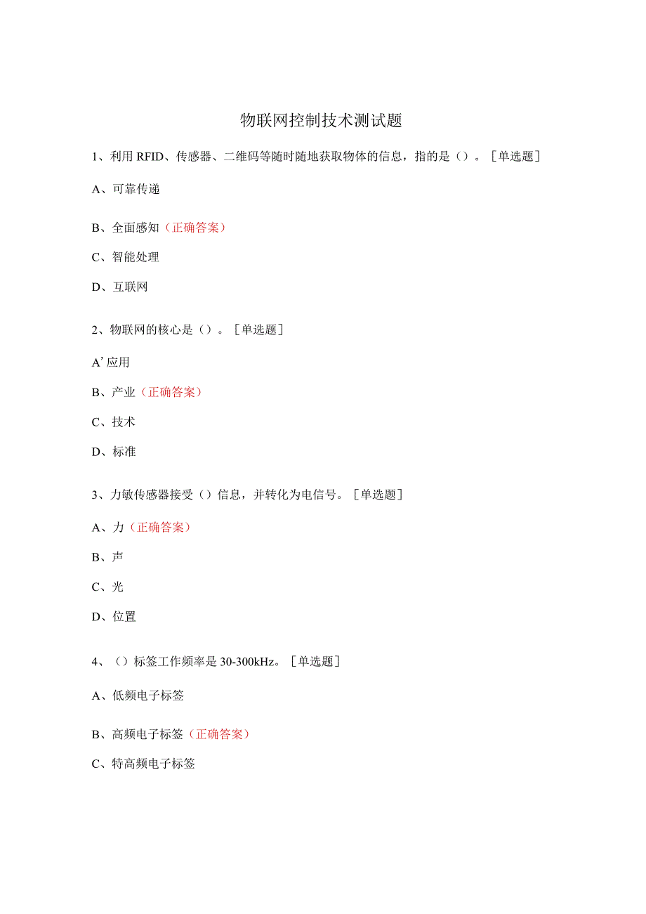 物联网控制技术测试题.docx_第1页