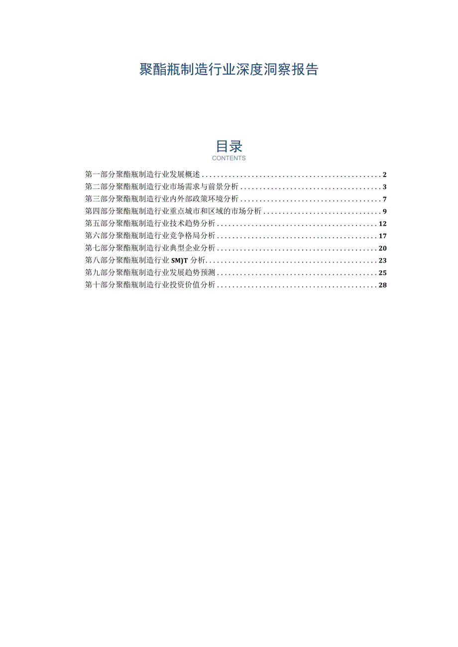 聚酯瓶制造行业深度洞察报告.docx_第1页