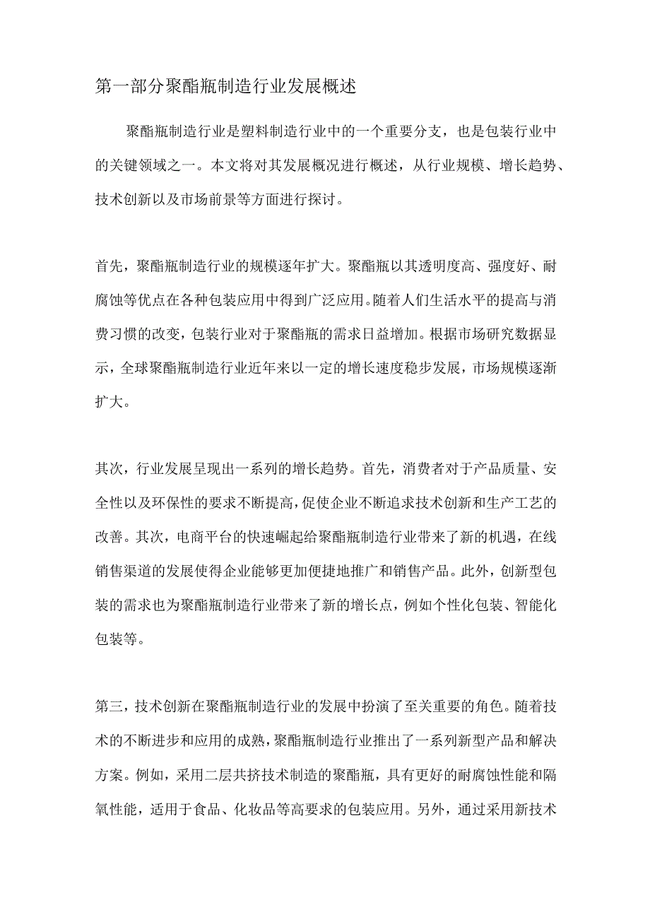 聚酯瓶制造行业深度洞察报告.docx_第2页