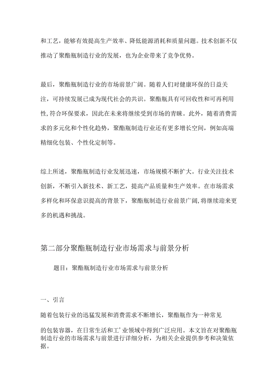 聚酯瓶制造行业深度洞察报告.docx_第3页