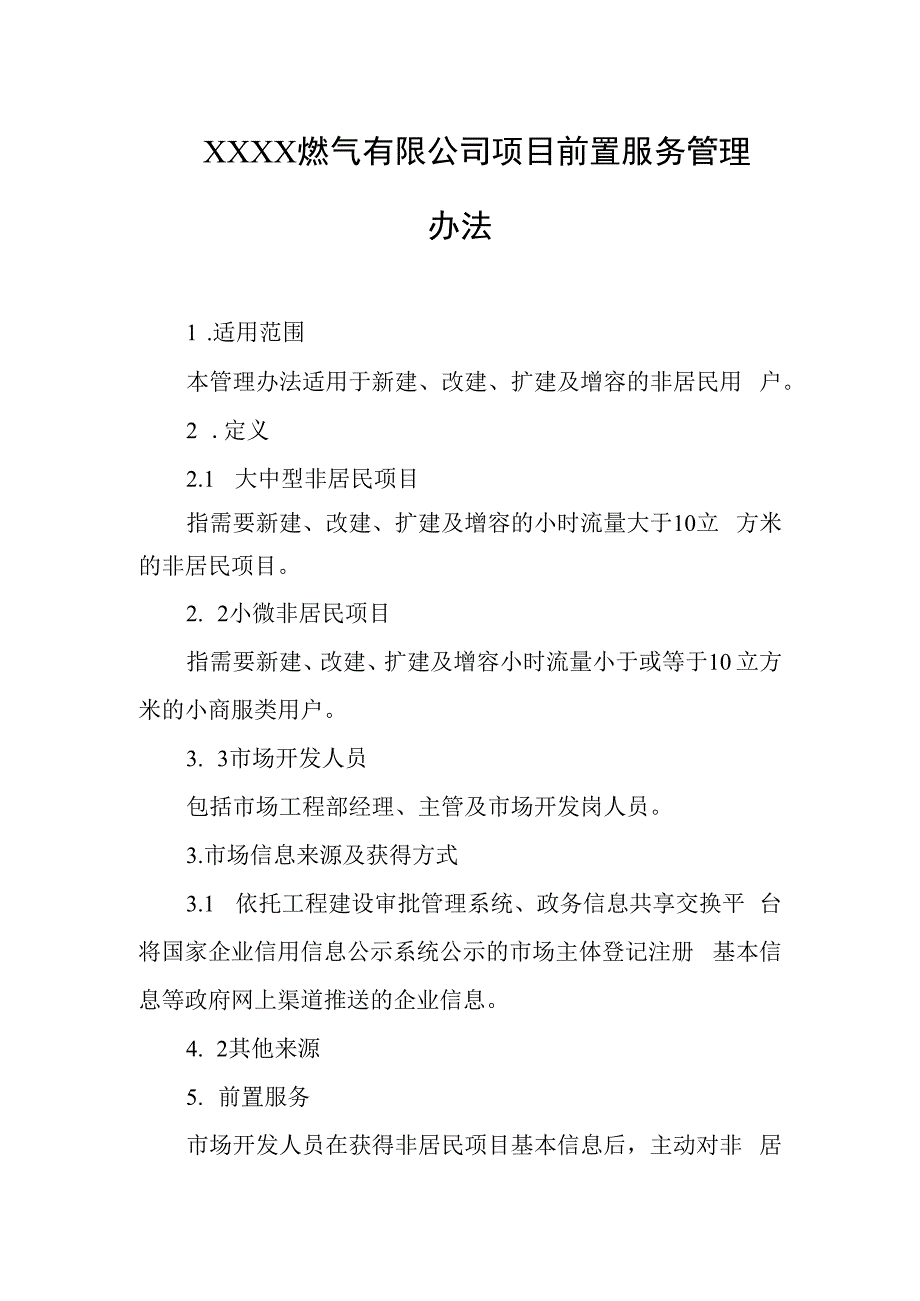 燃气有限公司项目前置服务管理办法.docx_第1页