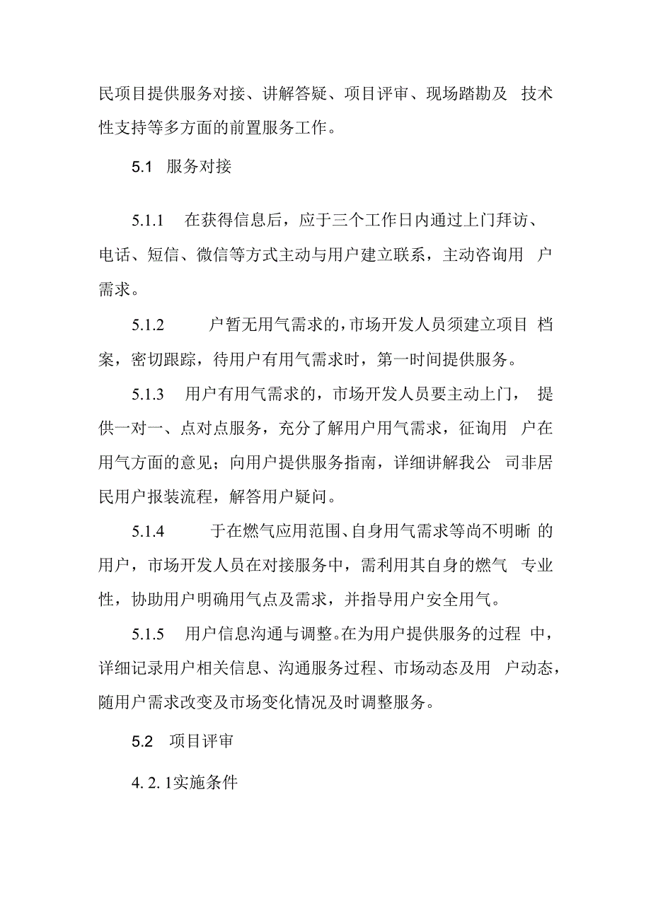 燃气有限公司项目前置服务管理办法.docx_第2页