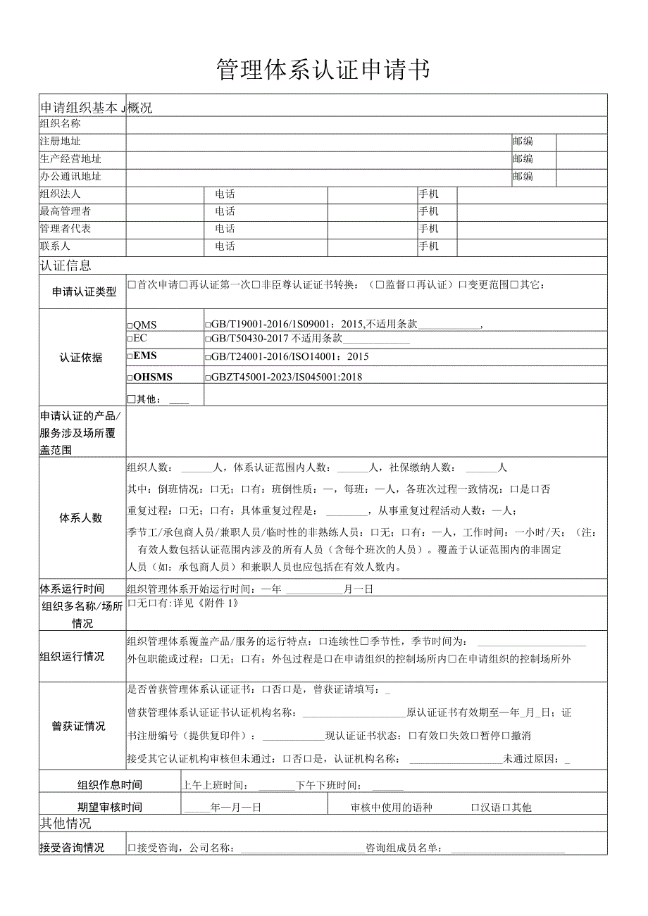 管理体系认证申请书.docx_第1页