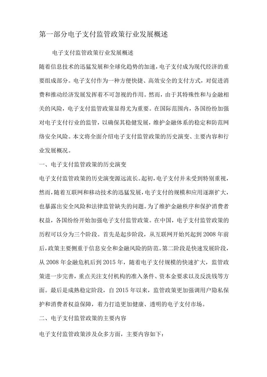 电子支付监管政策行业深度洞察报告.docx_第2页