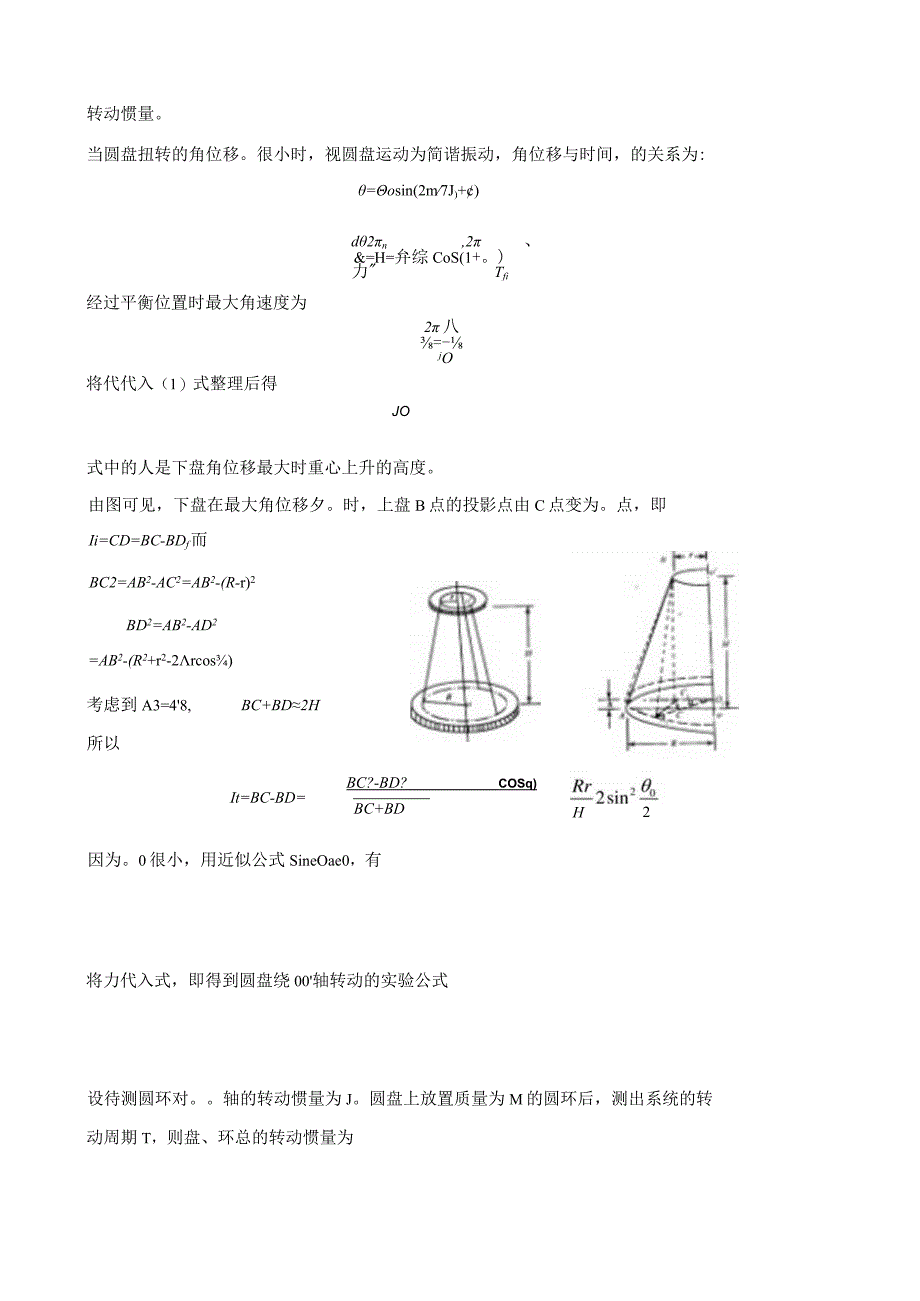 用三线摆测刚体转动惯量.docx_第2页