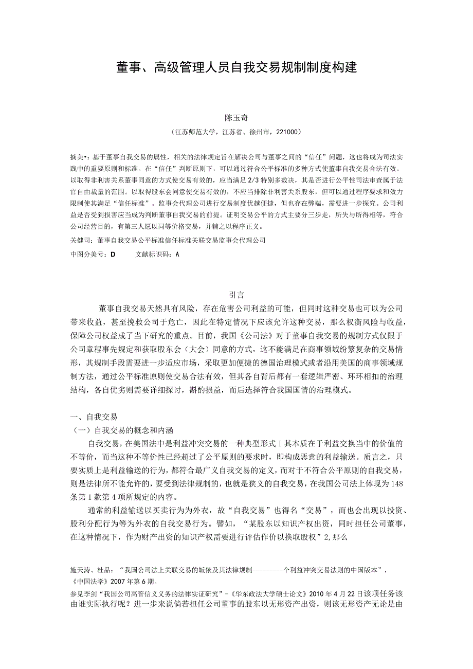 董事、高级管理人员自我交易规制制度构建.docx_第1页