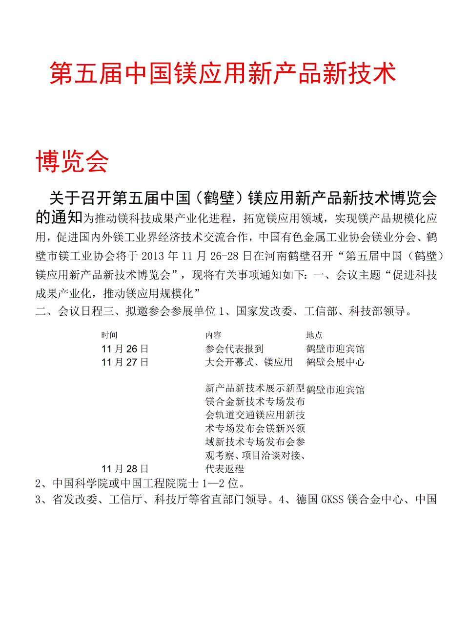 第五届中国镁应用新产品新技术博览会.docx_第1页