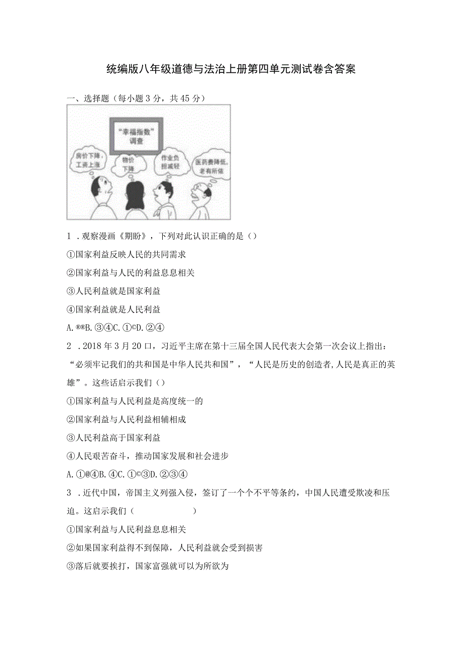 统编版八年级道德与法治上册第四单元测试卷含答案.docx_第1页