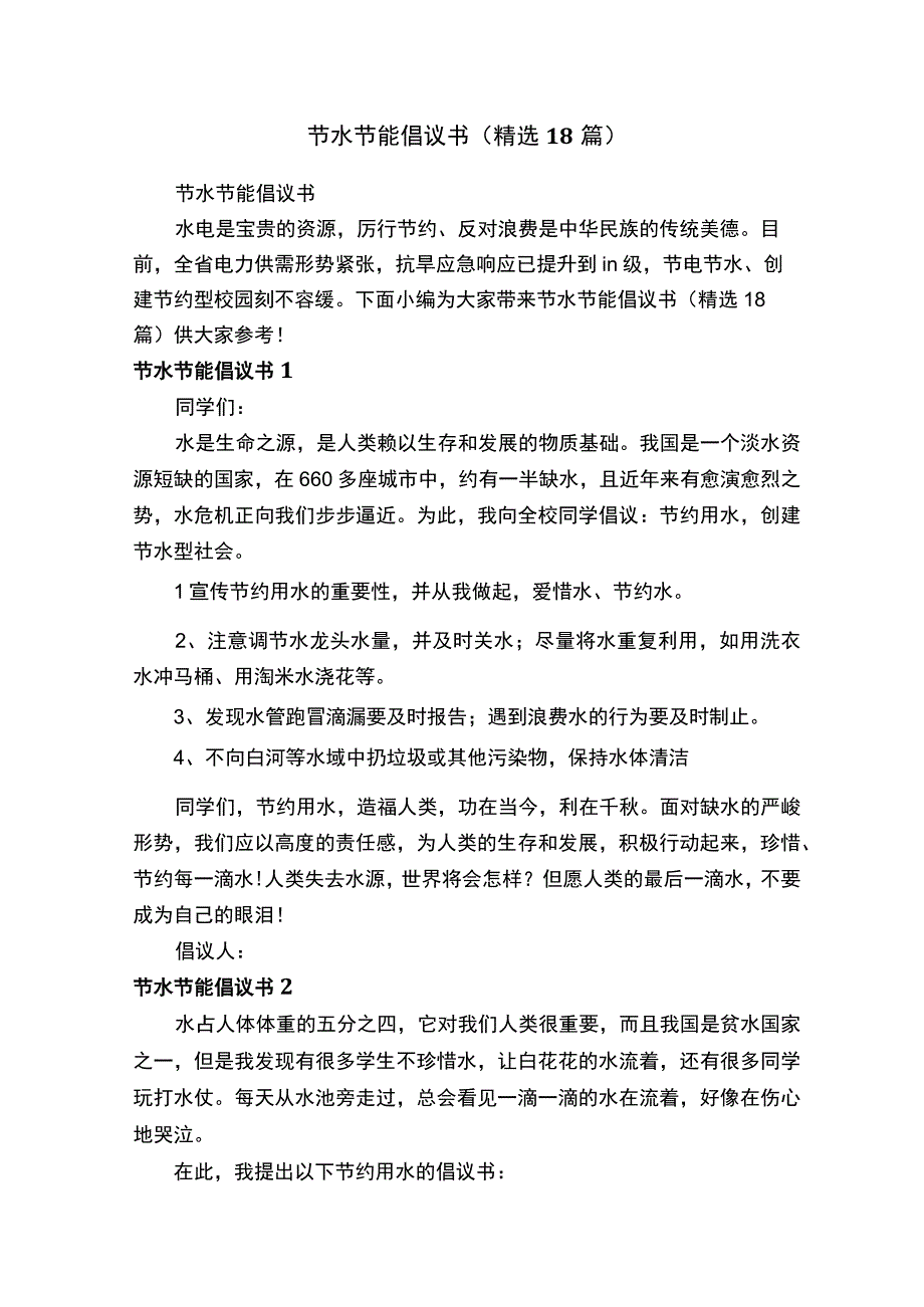 节水节能倡议书（精选18篇）.docx_第1页