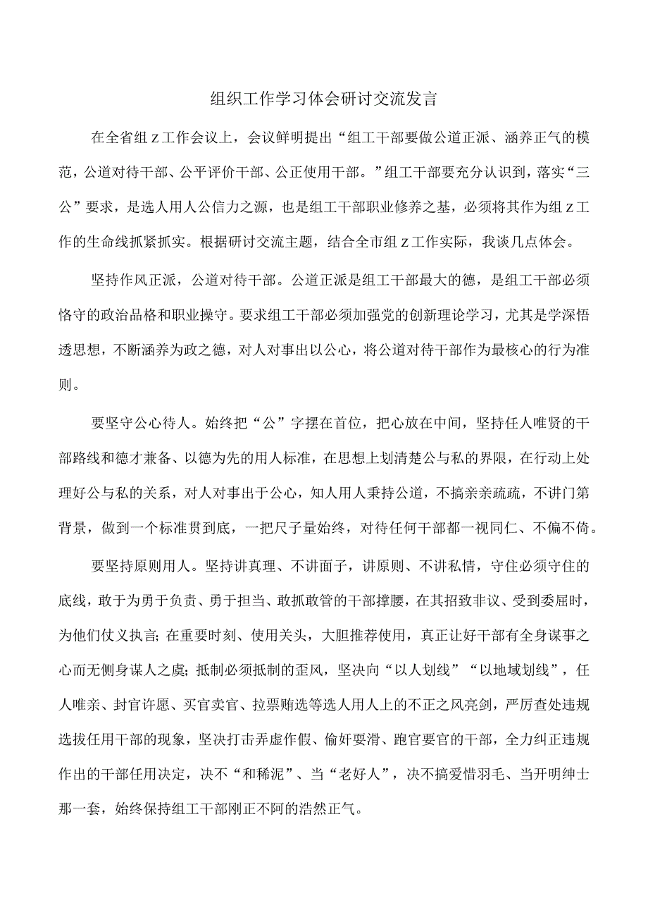 组织工作学习体会研讨交流发言.docx_第1页