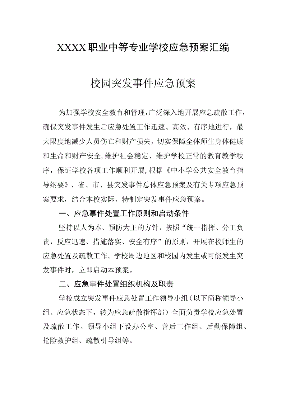 职业中等专业学校应急预案汇编.docx_第1页