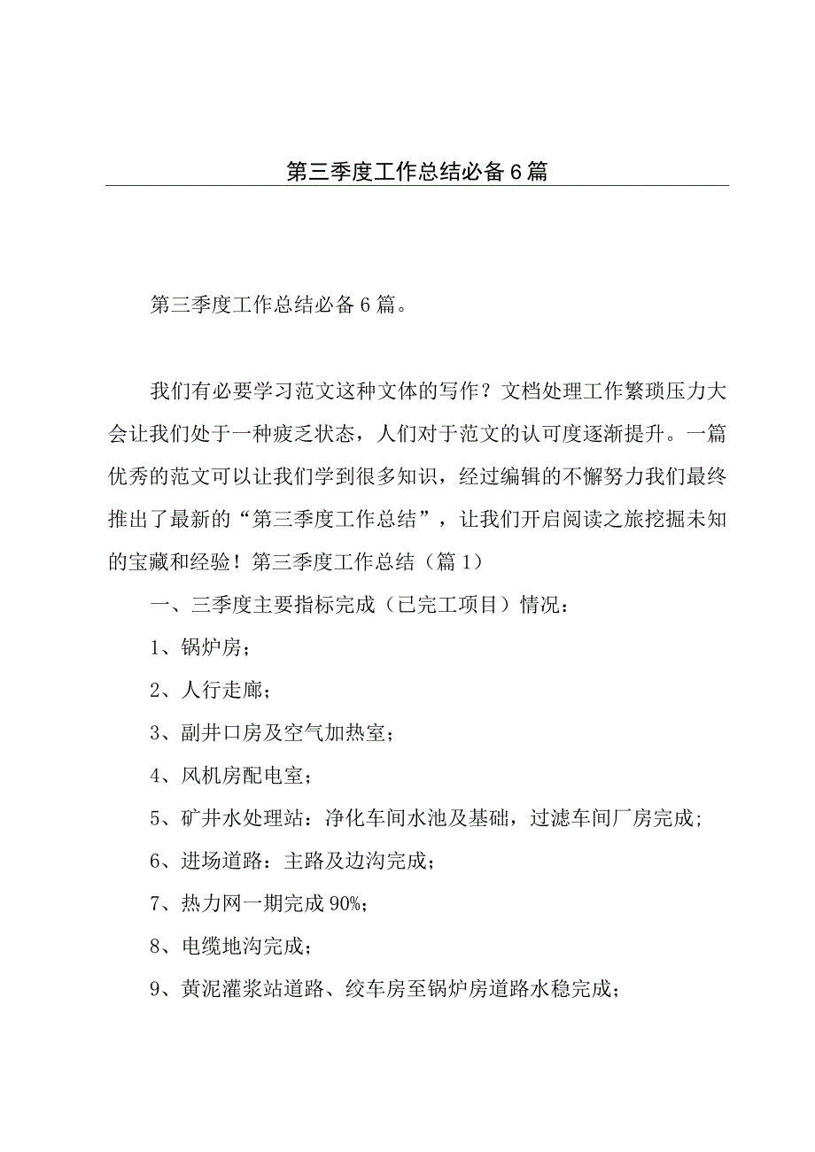 第三季度工作总结必备6篇.docx_第1页