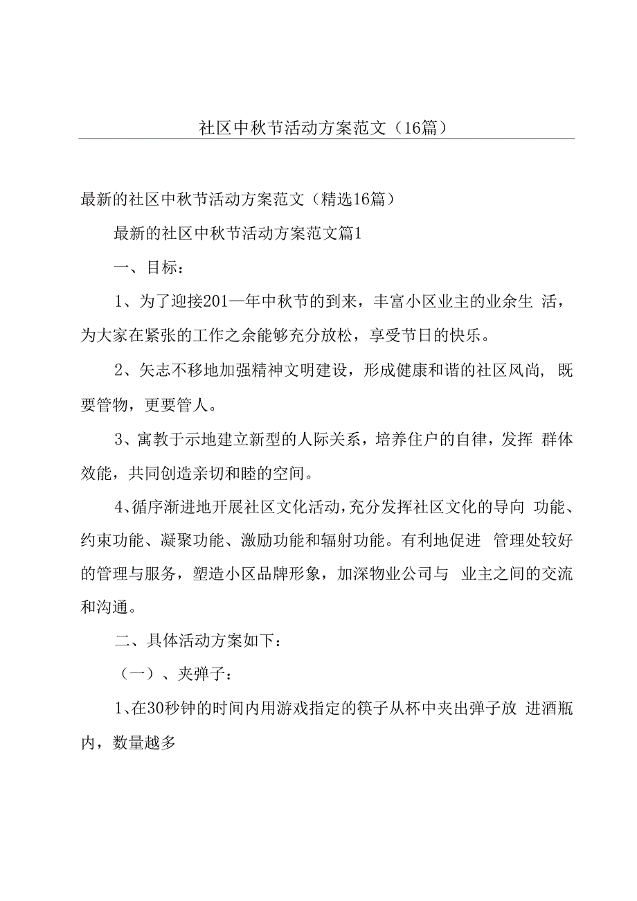 社区中秋节活动方案范文（16篇）.docx_第1页