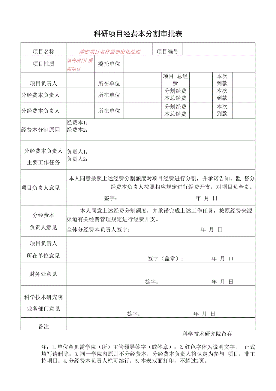 科研项目经费本分割审批表.docx_第1页