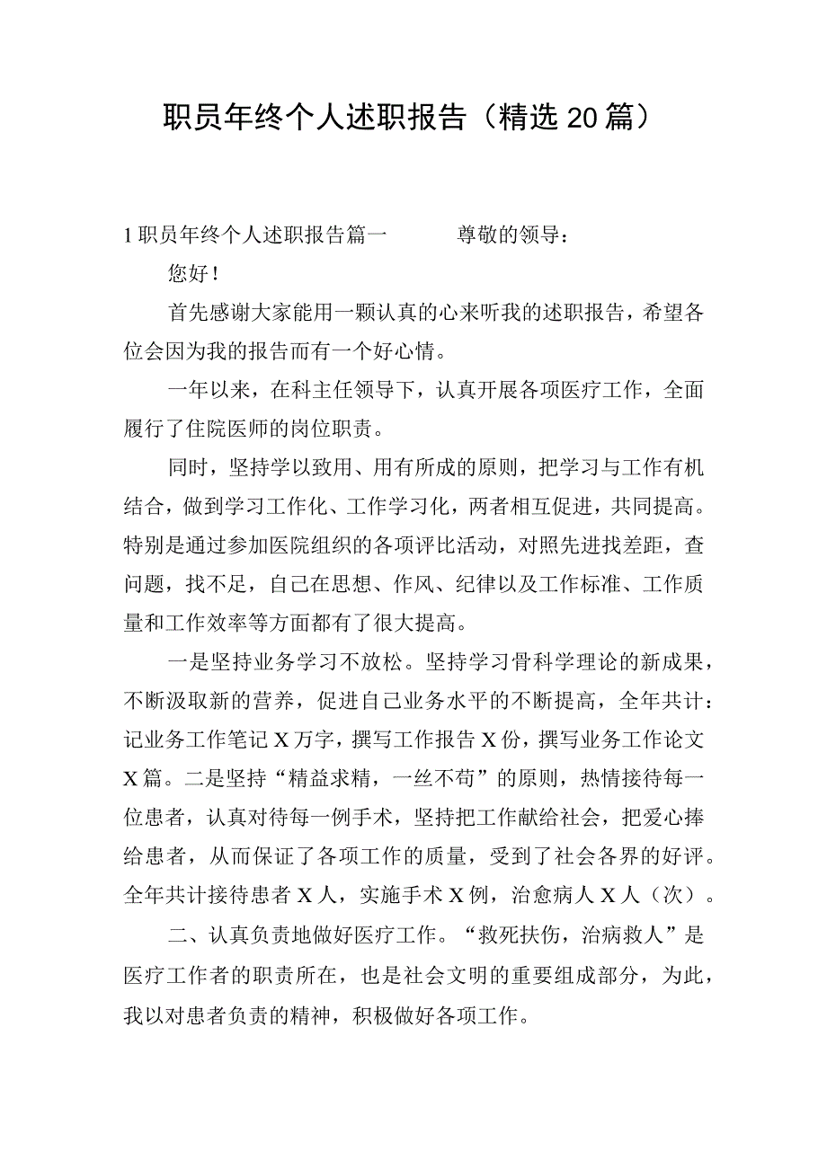 职员年终个人述职报告（精选20篇）.docx_第1页