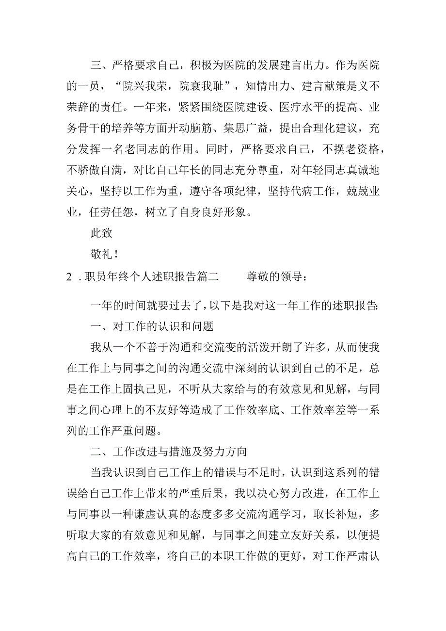 职员年终个人述职报告（精选20篇）.docx_第2页