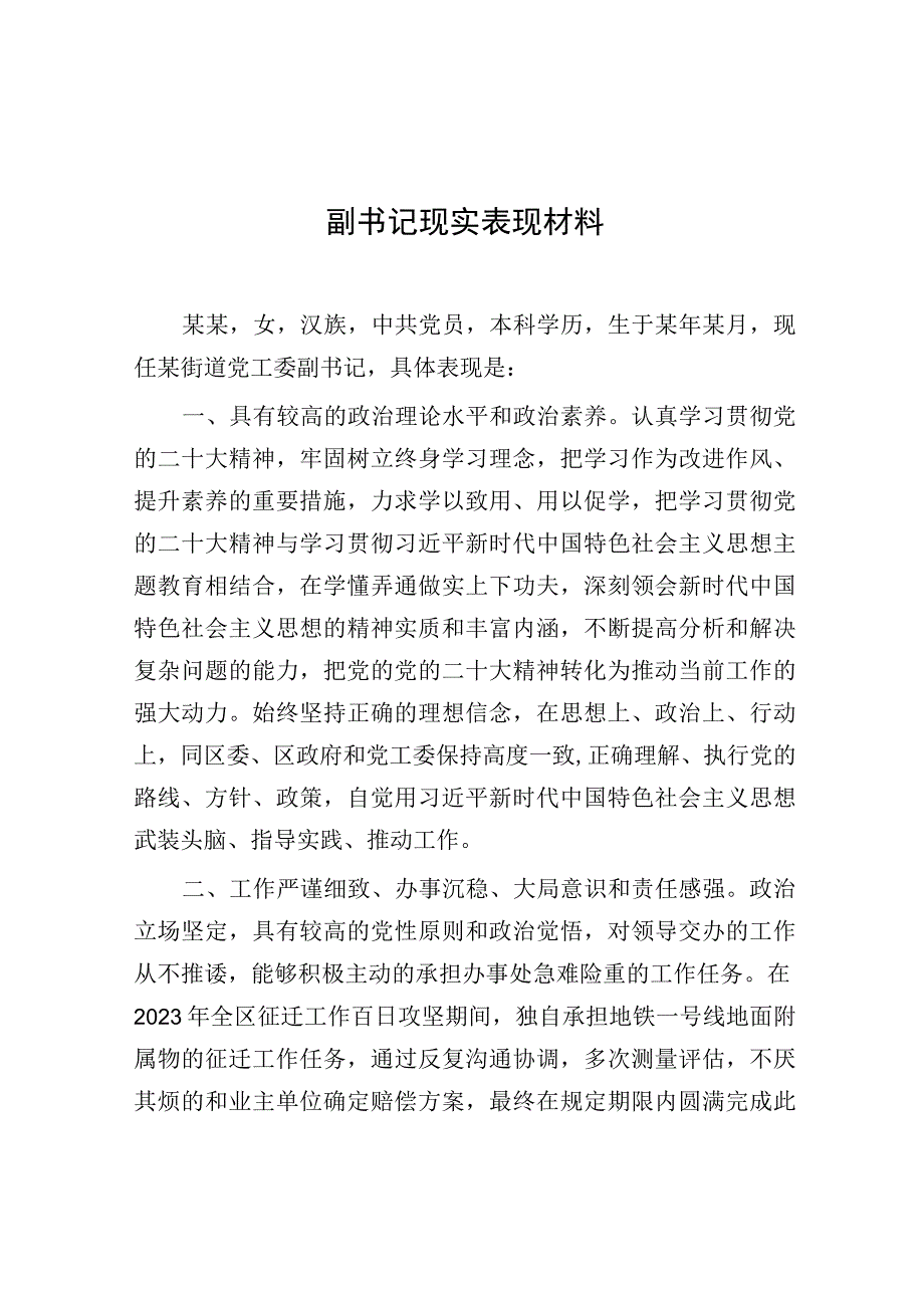 现实表现材料（副书记）.docx_第1页