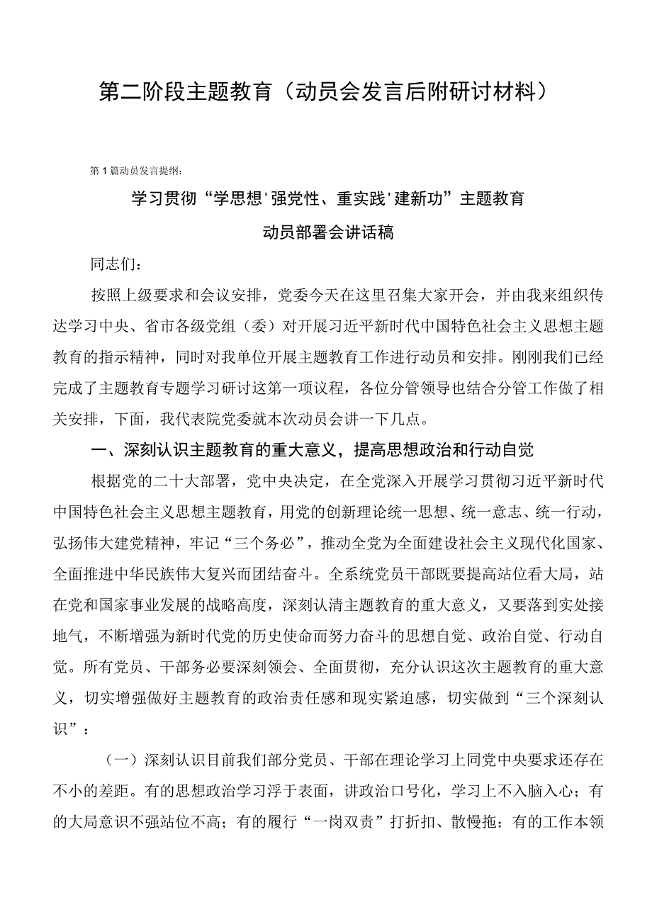 第二阶段主题教育（动员会发言后附研讨材料）.docx_第1页