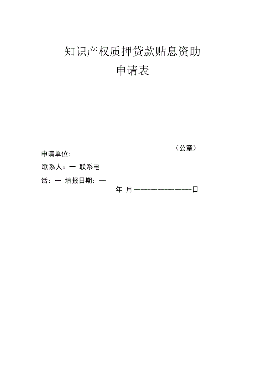 知识产权质押贷款贴息资助申请表.docx_第1页