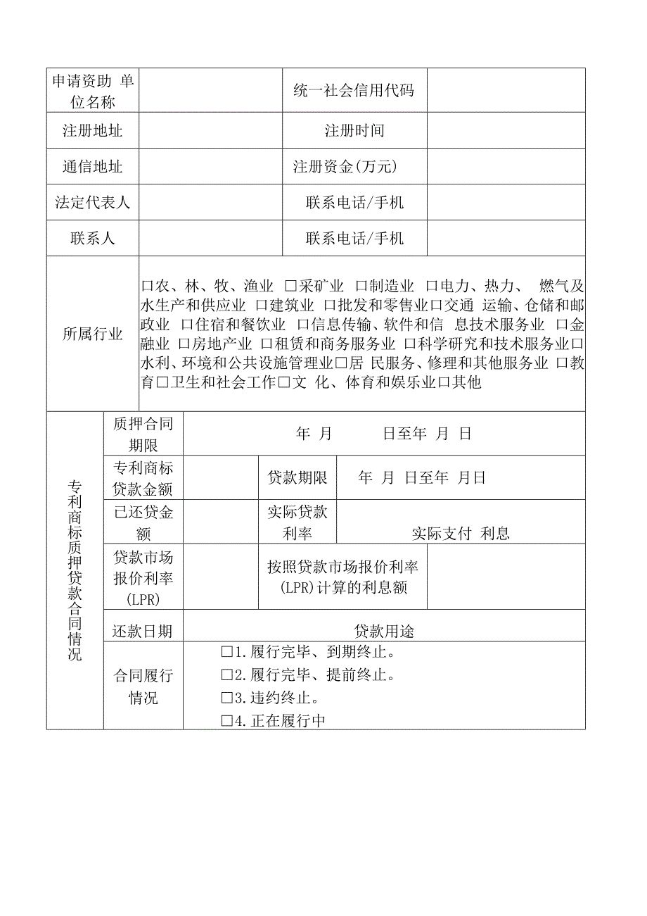 知识产权质押贷款贴息资助申请表.docx_第2页