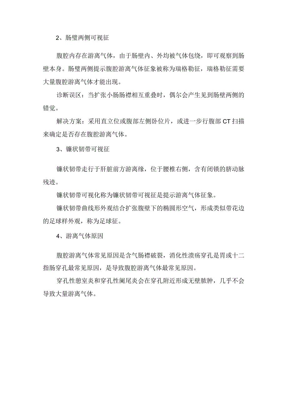 膈下游离气体、肠璧两侧可视征、镰状韧带可视征等腹腔内游离气体征象临床表现、影像表现及解决方案.docx_第2页