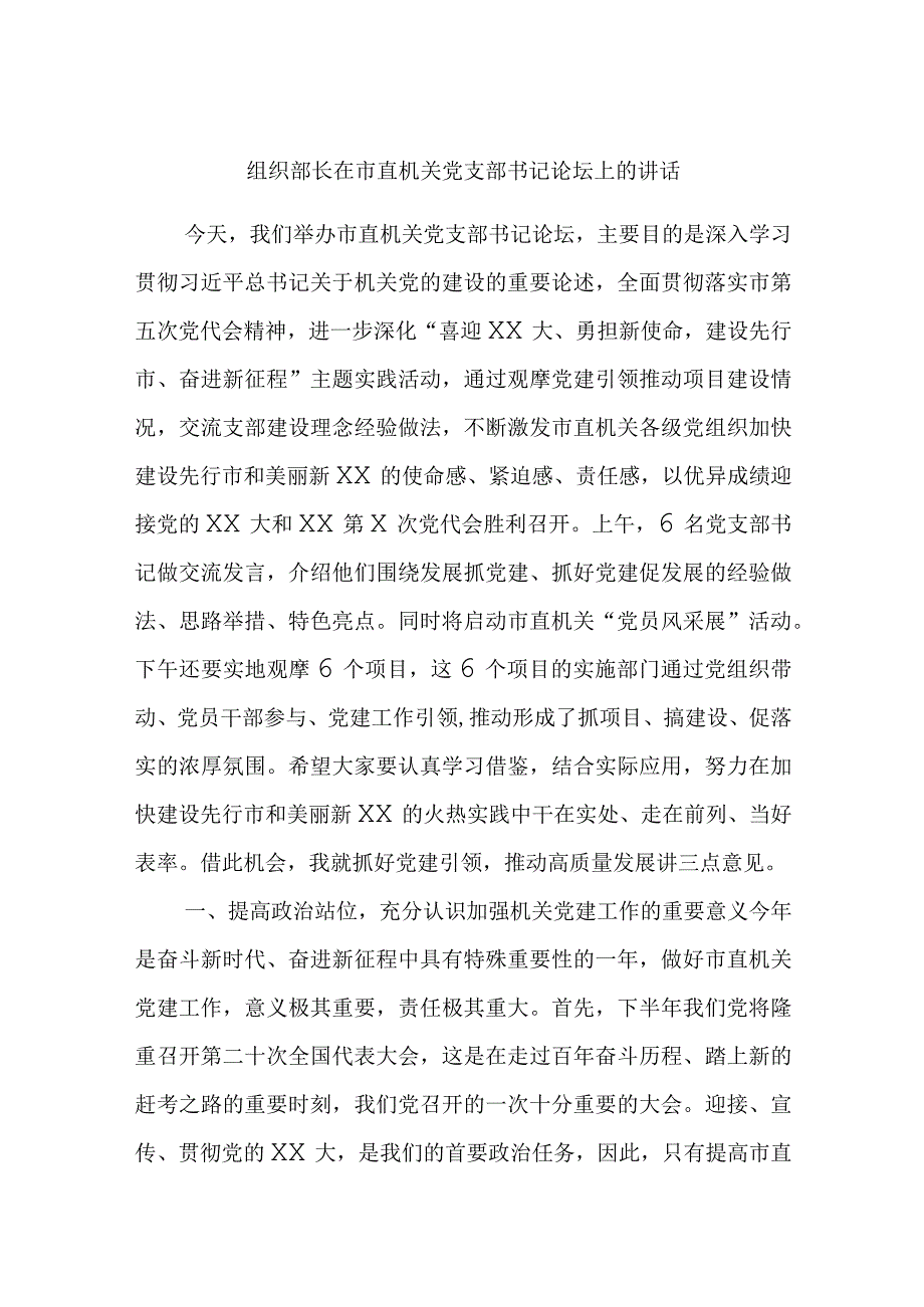 组织部长在市直机关党支部书记论坛上的讲话.docx_第1页