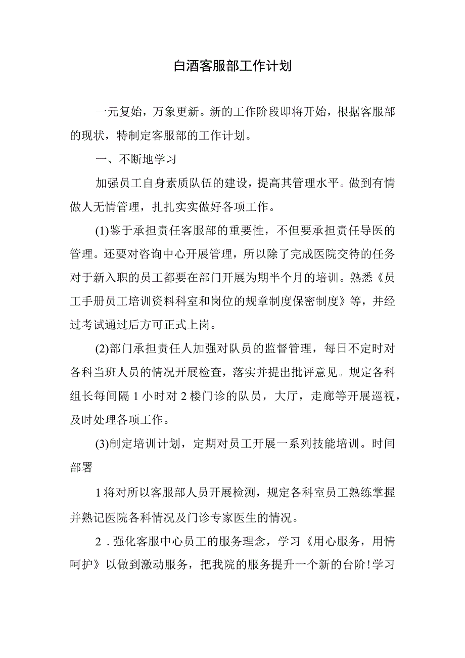 白酒客服部工作计划.docx_第1页