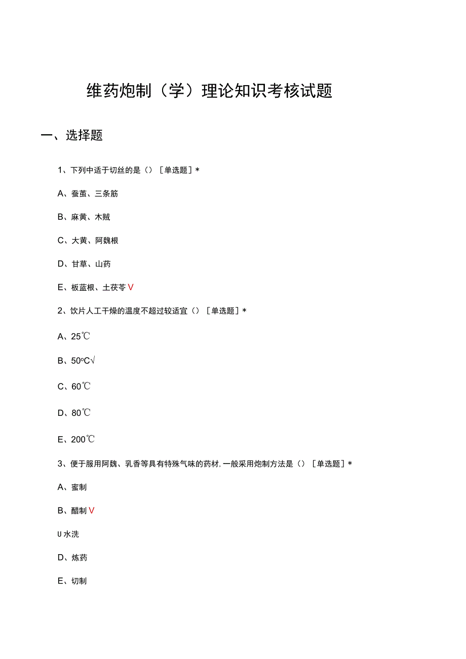 维药炮制（学）理论知识考核试题及答案.docx_第1页