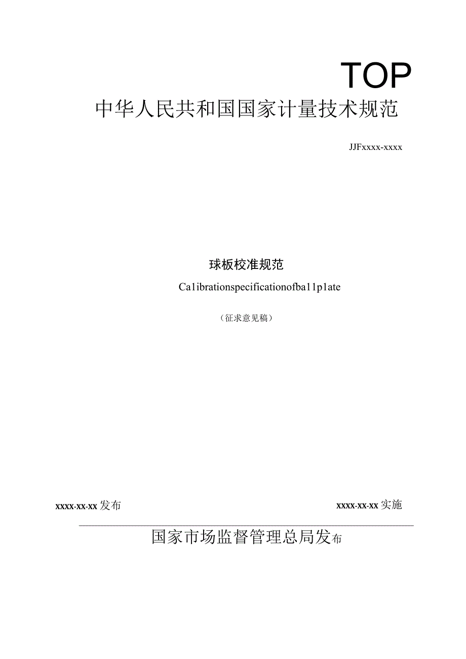 球板校准规范.docx_第1页