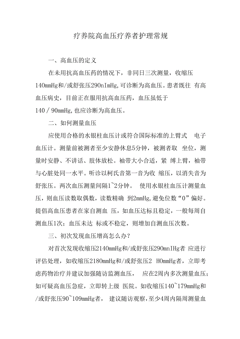 疗养院高血压疗养者护理常规.docx_第1页