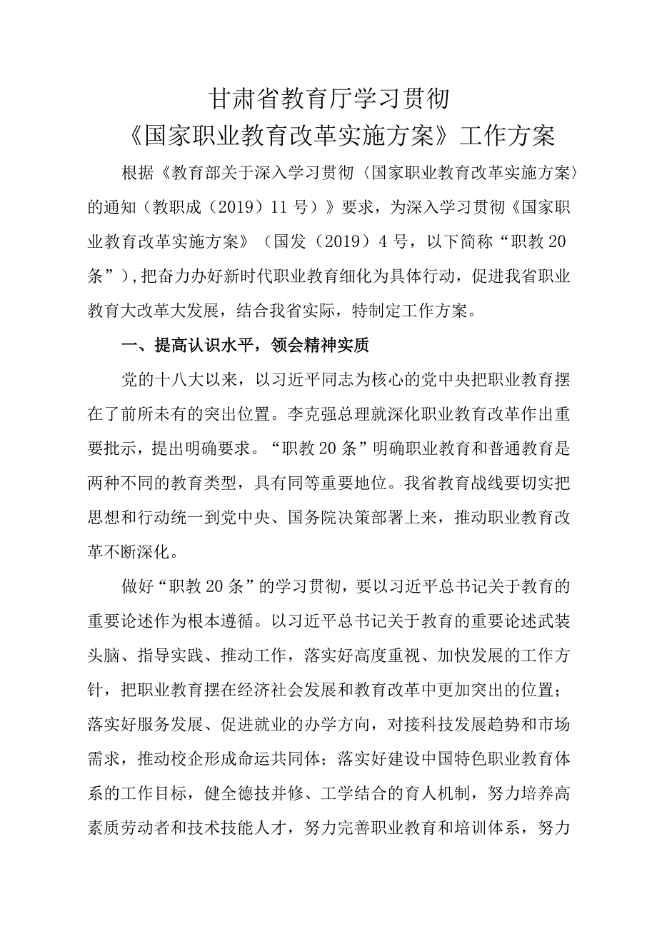 甘肃省教育厅学习贯彻《国家职业教育改革实施方案》工作方案.docx_第1页