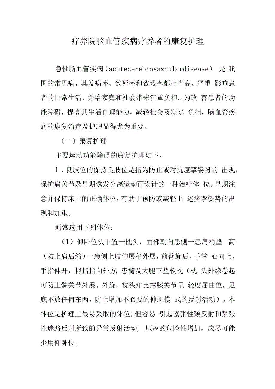 疗养院脑血管疾病疗养者的康复护理.docx_第1页