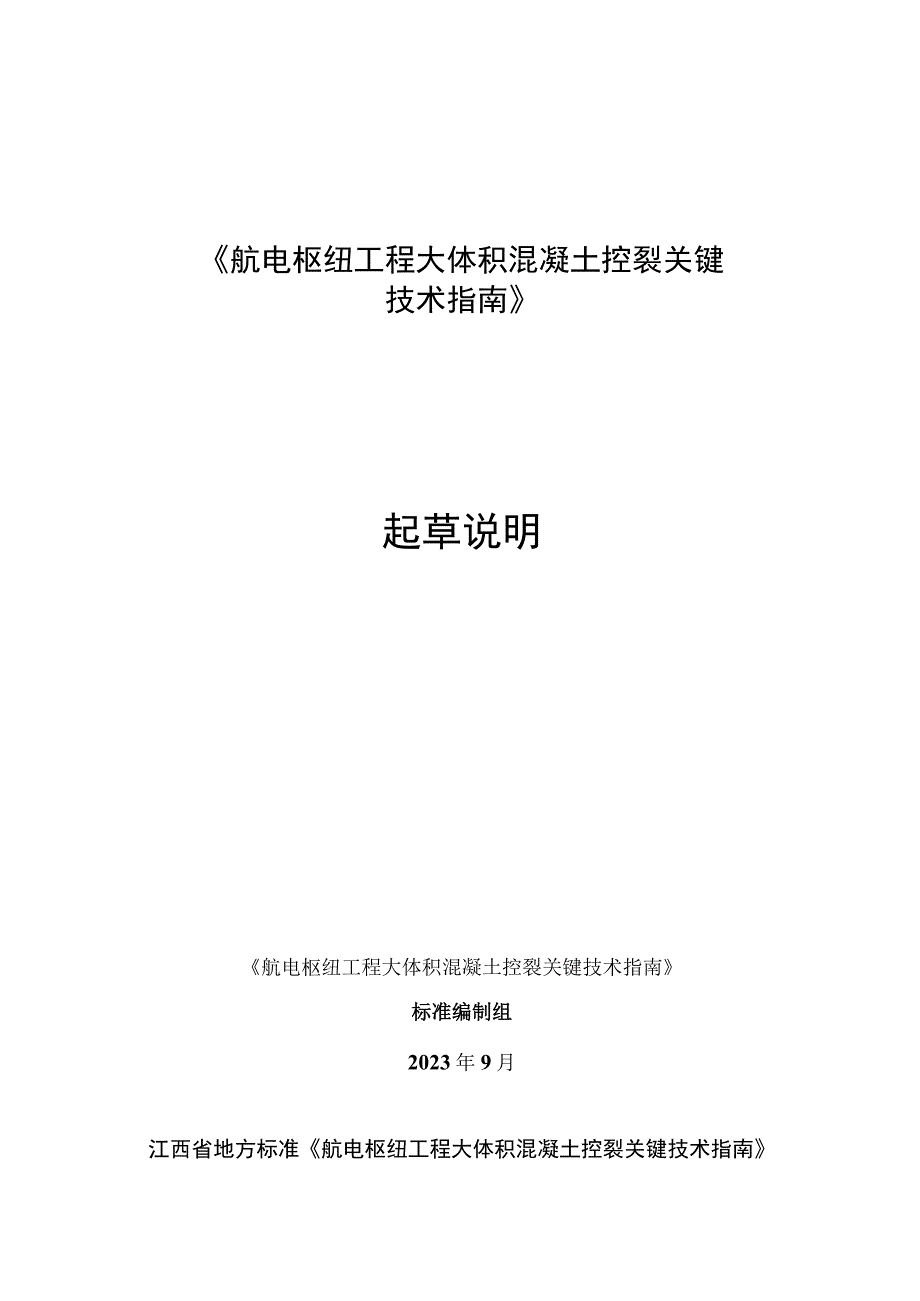 航电枢纽工程大体积混凝土控裂关键技术指南（征求意见稿）起草说明.docx_第1页