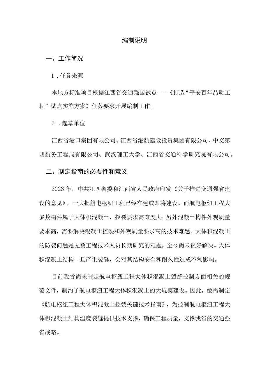 航电枢纽工程大体积混凝土控裂关键技术指南（征求意见稿）起草说明.docx_第2页